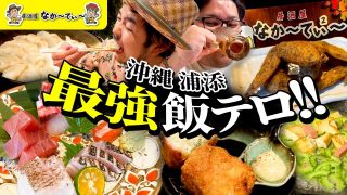 【沖縄居酒屋動画紹介】【沖縄 飯テロ】地元民に愛され続ける名店。絶品料理にビールとハイボールがついつい進む…。/ 居酒屋なかーてぃー 浦添本店