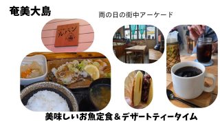 【奄美居酒屋動画紹介】雨の日でも奄美のアーケードでランチとティータイム♪