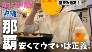 【沖縄居酒屋動画紹介】【沖縄旅行】お金をかけずに楽しむ！那覇で昼飲み＆おすすめ居酒屋&朝食がウマい激安ホテル【女ひとり旅】
