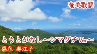【シマ唄動画紹介】とぅとがなし～シマグチVer～ 　嘉永 寿江子　奄美歌謡　amami【字幕】