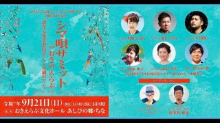 【シマ唄動画紹介】シマ唄サミット㏌おきのえらぶ