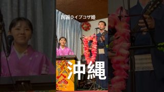 【奄美居酒屋動画紹介】沖縄　島唄居酒屋　民謡ライブ　コザ姫　安里屋ゆんた