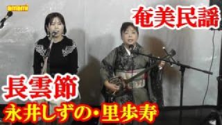【シマ唄動画紹介】長雲節　永井しずの　里歩寿　奄美民謡　奄美シマ唄　amami【字幕】