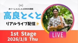 【沖縄居酒屋動画紹介】【沖縄】高良とくと ライブ配信@ORION瀬底 1stステージ🎸🪕✨️2026/1/8