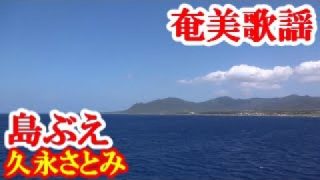 【シマ唄動画紹介】島ぶえ　久永さとみ　奄美歌謡　amami【字幕】