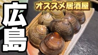 【沖縄居酒屋動画紹介】広島のオススメ居酒屋で飲んだ【獅魂】