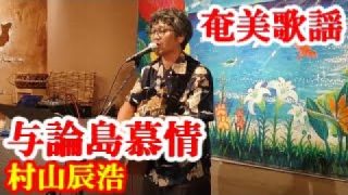 【シマ唄動画紹介】与論島慕情　村山辰浩　奄美歌謡　amami【字幕】