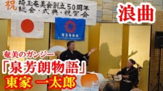 【シマ唄動画紹介】浪曲「奄美のガンジー　泉芳朗物語」　東家 一太郎　amami【字幕】