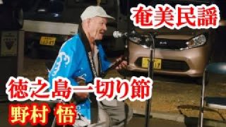 【シマ唄動画紹介】徳之島一切り節　野村悟　奄美民謡　徳之島シマ唄　amami【字幕】2025,10,7