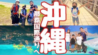 【沖縄居酒屋動画紹介】【沖縄Vlog】国際通りで過ごす至福の夏休み。ダイワロイネット宿泊と心躍る歌ライブ居酒屋を満喫！