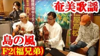 【シマ唄動画紹介】島の風　Ｆ２(福兄弟)　奄美歌謡　amami【字幕】
