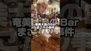【奄美居酒屋動画紹介】奄美大島のバーでの注文が大事件に！？ #ともだちコレクション #奄美大島