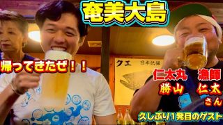 【奄美居酒屋動画紹介】久しぶりの奄美大島！帰ってきたぜ！スペシャルゲスト1発目から呑み動画🎥