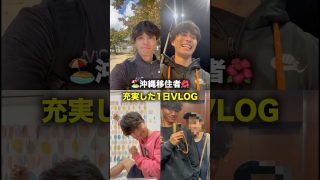 【沖縄居酒屋動画紹介】仕事からの居酒屋を満喫する沖縄移住者【社会人の日常】#沖縄 #社会人 #vlog