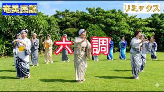【シマ唄動画紹介】【六調ver2】奄美の祝い唄「六調」を、いまの音で。島の魂が踊りだす、祝福のリミックス。