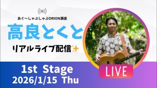 【沖縄居酒屋動画紹介】【沖縄】高良とくと ライブ配信@ORION瀬底 1stステージ🎸🪕✨️2026/1/15