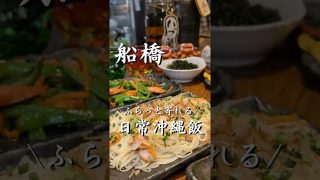 【沖縄居酒屋動画紹介】船橋で大雪でも行きたくなる沖縄料理屋☃️🌺