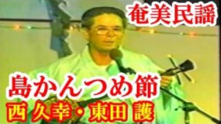【シマ唄動画紹介】島かんつめ　西 久幸(阿三)・東田 護　奄美民謡　徳之島シマ唄　amami【字幕】