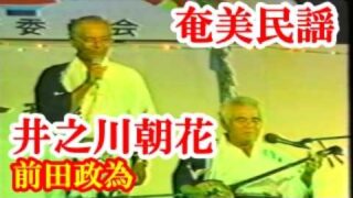 【シマ唄動画紹介】井之川朝花　前田政為(井之川)　奄美民謡　徳之島シマ唄　amami【字幕】