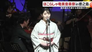 【シマ唄動画紹介】ほこらしゃ奄美音楽祭 in 徳之島　鹿児島を代表する唄者勢ぞろい (26/02/02 18:32)