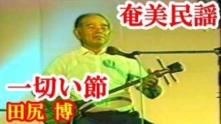 【シマ唄動画紹介】徳之島一切い節　田尻 博(天城)　奄美民謡　徳之島シマ唄　amami【字幕】