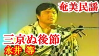 【シマ唄動画紹介】三京ぬ後　永井 等(井之川)　奄美民謡　徳之島シマ唄　amami【字幕】