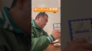 【沖縄居酒屋動画紹介】おじさんと居酒屋　#サカモトカレーライス#居酒屋#真心ブラザーズ#コザ#おじさん#沖縄#チーズ