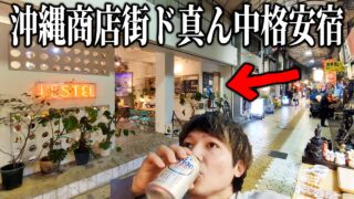 【沖縄居酒屋動画紹介】【裏通り】沖縄商店街にある格安宿(2,500円)泊まって呑んで遊びました！ #沖縄観光 #国際通り #レステル那覇 #魚まる #居酒屋