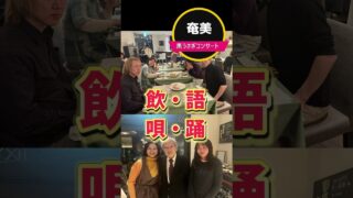 【シマ唄動画紹介】奄美の黒うさぎコンサートVol5/④黒糖焼酎＆シマ唄を聴く会S