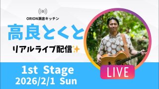 【沖縄居酒屋動画紹介】【沖縄】高良とくと ライブ配信@ORION瀬底キッチン 1stステージ🎸🪕✨️2026/2/1