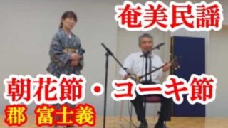 【シマ唄動画紹介】朝花節～コーキ節　郡 富士義　奄美民謡　奄美シマ唄　amami【字幕】