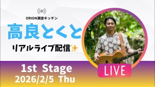 【沖縄居酒屋動画紹介】【沖縄】高良とくと ライブ配信@ORION瀬底キッチン 1stステージ🎸🪕✨️2026/2/5