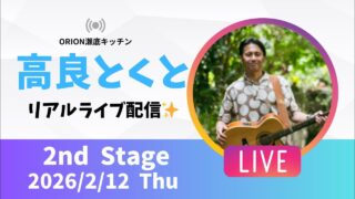 【沖縄居酒屋動画紹介】【沖縄】高良とくと ライブ配信@ORION瀬底キッチン 2ndステージ🎸🪕✨️2026/2/12