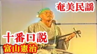【シマ唄動画紹介】十番口説　富山憲治(大津川)　奄美民謡　徳之島シマ唄　amami【字幕】