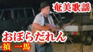 【シマ唄動画紹介】おぼらだれん(ありがとう！)　禎一馬　奄美歌謡　amami【字幕】