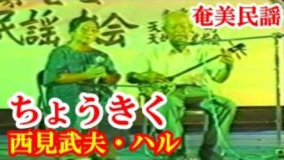 【シマ唄動画紹介】ちょうきく　西見武夫・ハル(与名間)　奄美民謡　徳之島シマ唄　amami【字幕】