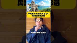 【沖縄居酒屋動画紹介】沖縄旅行で絶対外さない民謡居酒屋3選① 昭和村② 結歌③ 島唄ライブおばぁの家 海音沖縄行く予定ある人は保存しておいて。#沖縄旅行#沖縄グルメ#民謡居酒屋#卒業旅行#国際通り