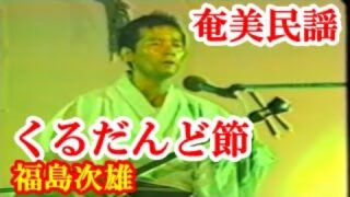 【シマ唄動画紹介】くるだんど節　福島次雄(亀徳)　奄美民謡　徳之島シマ唄　amami【字幕】
