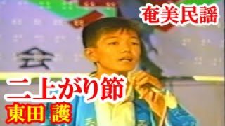 【シマ唄動画紹介】二上がり節　東田 護(目手久)　奄美民謡　徳之島シマ唄　amami【字幕】