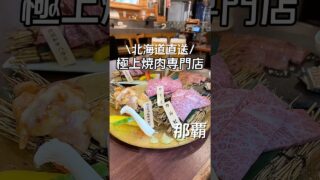 【沖縄居酒屋動画紹介】沖縄で極上焼肉が食べられる！