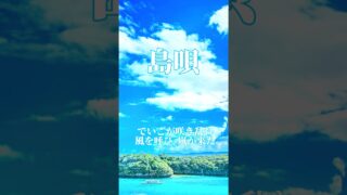 【シマ唄動画紹介】島唄