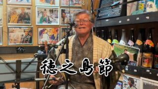 【シマ唄動画紹介】奄美民謡「徳之島節」福山幸司 脇田真由美～奄美シマ唄LIVE 2026/03/13