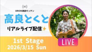【沖縄居酒屋動画紹介】【沖縄】高良とくと ライブ配信@ORION瀬底キッチン 1stステージ🎸🪕✨️2026/3/15