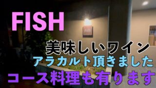 【奄美居酒屋動画紹介】[奄美大島]FISHさんにお邪魔しました。今回はアラカルト頂きました。美味しいワインも揃ってます