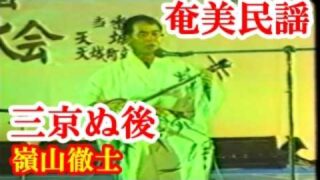 【シマ唄動画紹介】三京ぬ後　嶺山徹士(伊仙)　奄美民謡　徳之島シマ唄　amami【字幕】