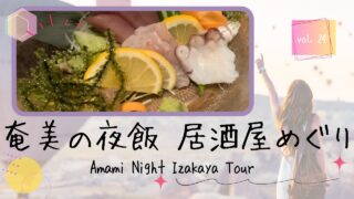【奄美居酒屋動画紹介】Vol.24　🌈奄美大島の夜｜地元居酒屋3軒で食べた料理が美味しすぎました👆😊Amami Oshima at Night | 3 Local Izakayas