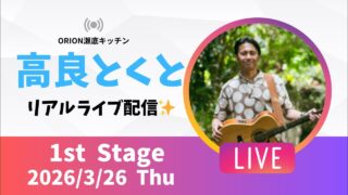 【沖縄居酒屋動画紹介】【沖縄】高良とくと ライブ配信@ORION瀬底キッチン 2ndステージ🎸🪕✨️2026/3/26