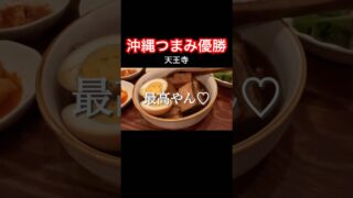 【沖縄居酒屋動画紹介】大阪・天王寺で見つけた沖縄居酒屋。つまみが全部うまい