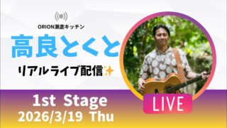 【沖縄居酒屋動画紹介】【沖縄】高良とくと ライブ配信@ORION瀬底キッチン 1stステージ🎸🪕✨️2026/3/19