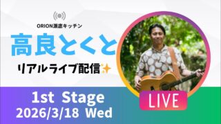【沖縄居酒屋動画紹介】【沖縄】高良とくと ライブ配信@ORION瀬底キッチン 1stステージ🎸🪕✨️2026/3/18